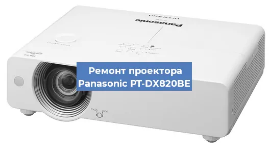 Ремонт проектора Panasonic PT-DX820BE в Новосибирске